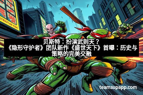 贝斯特：扮演武则天？《隐形守护者》团队新作《盛世天下》首曝：历史与策略的完美交融